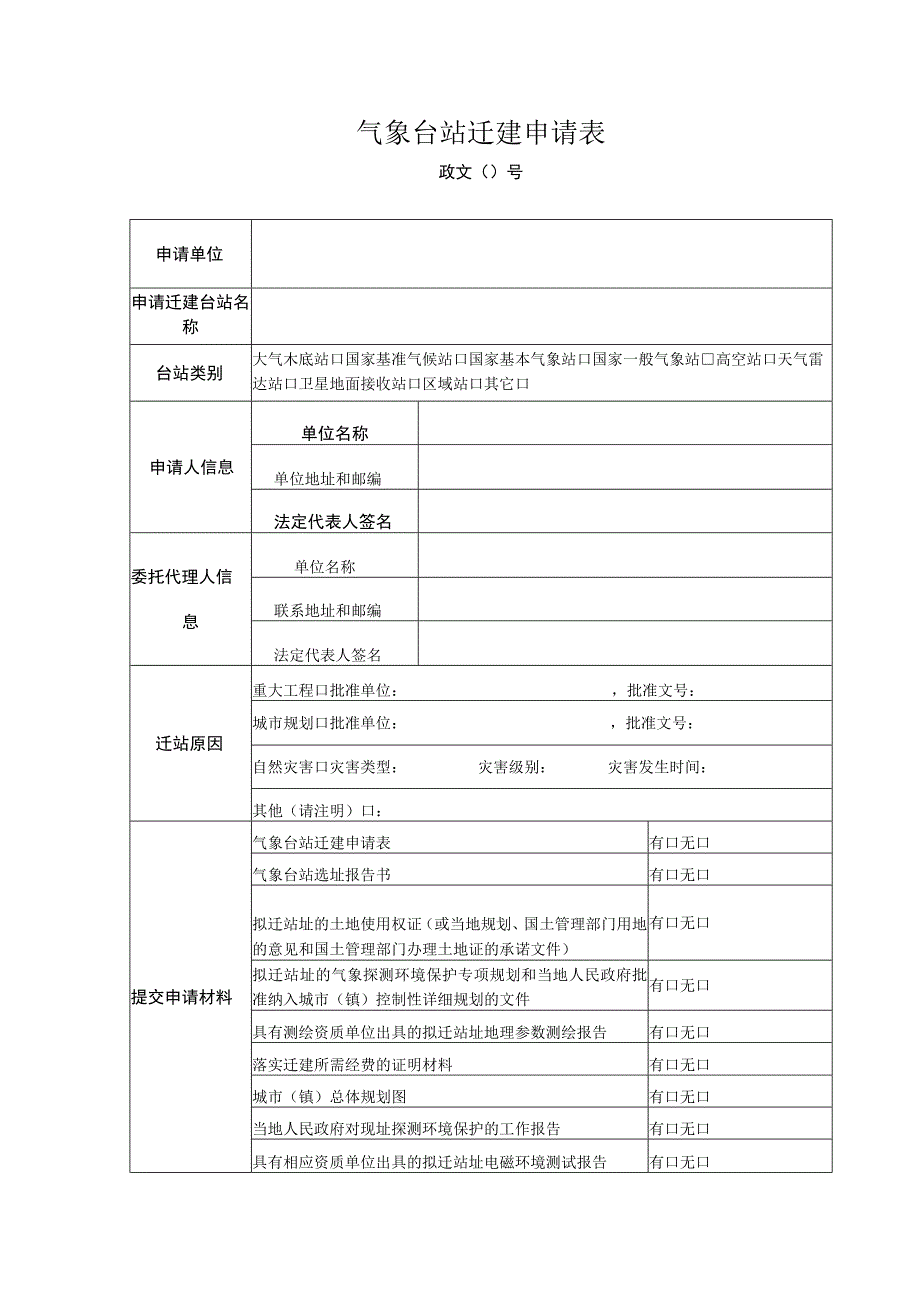 气象台站迁建申请表.docx_第1页