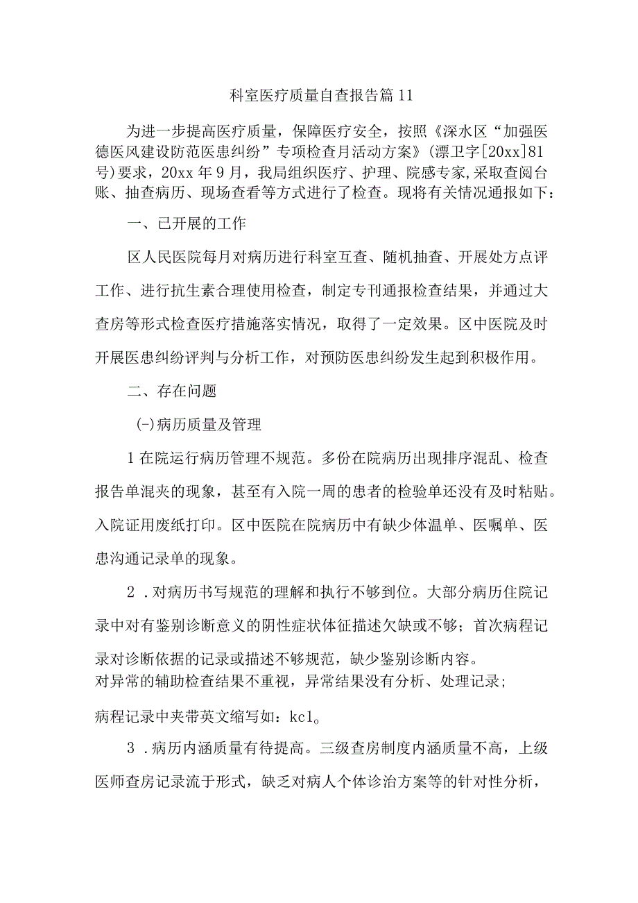 科室医疗质量自查报告 篇11.docx_第1页