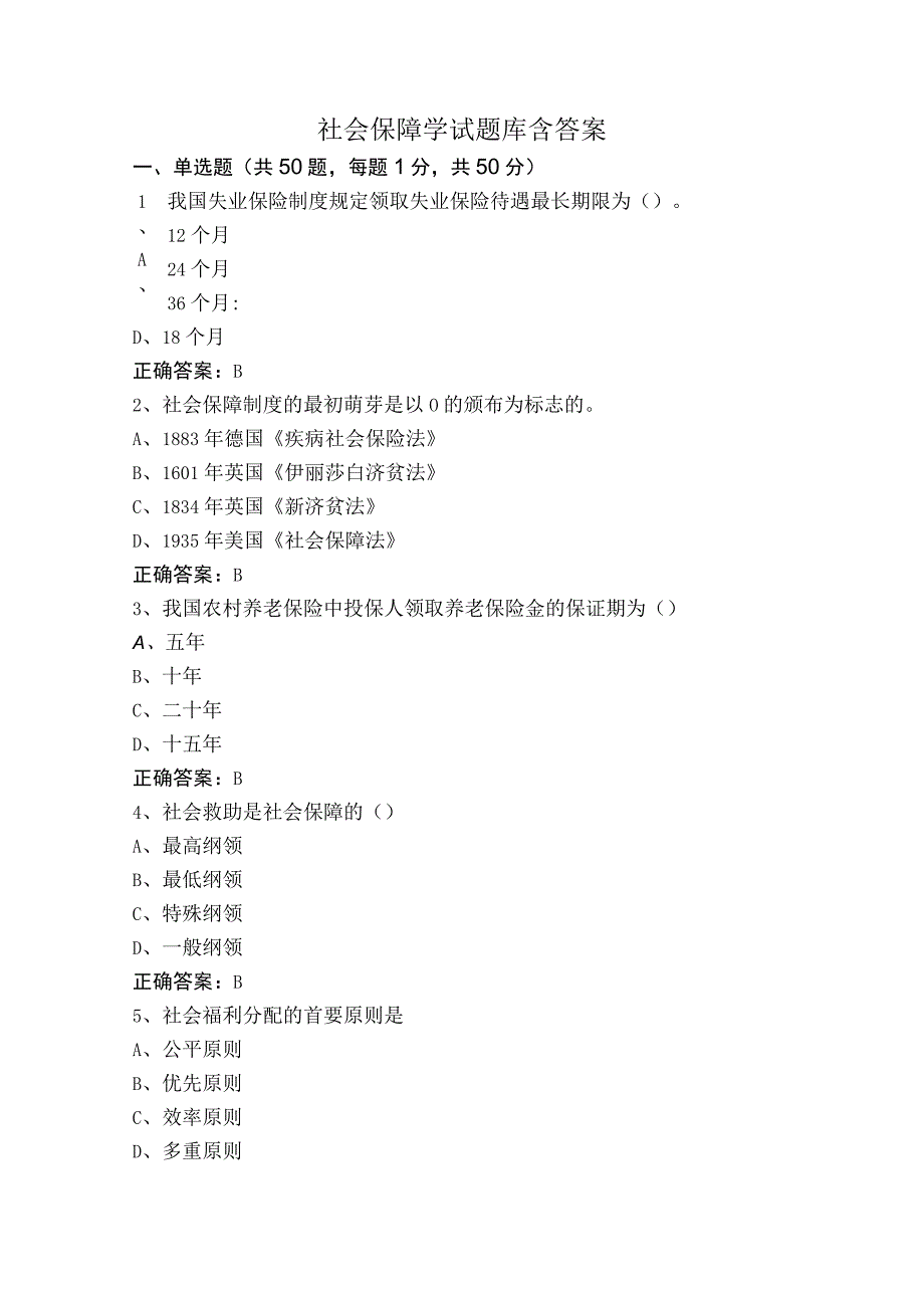 社会保障学试题库含答案.docx_第1页