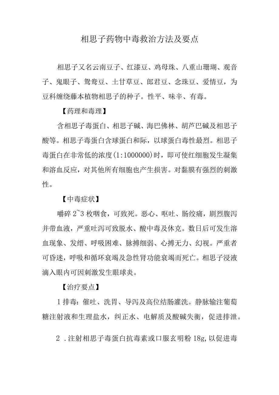 相思子药物中毒救治方法及要点.docx_第1页