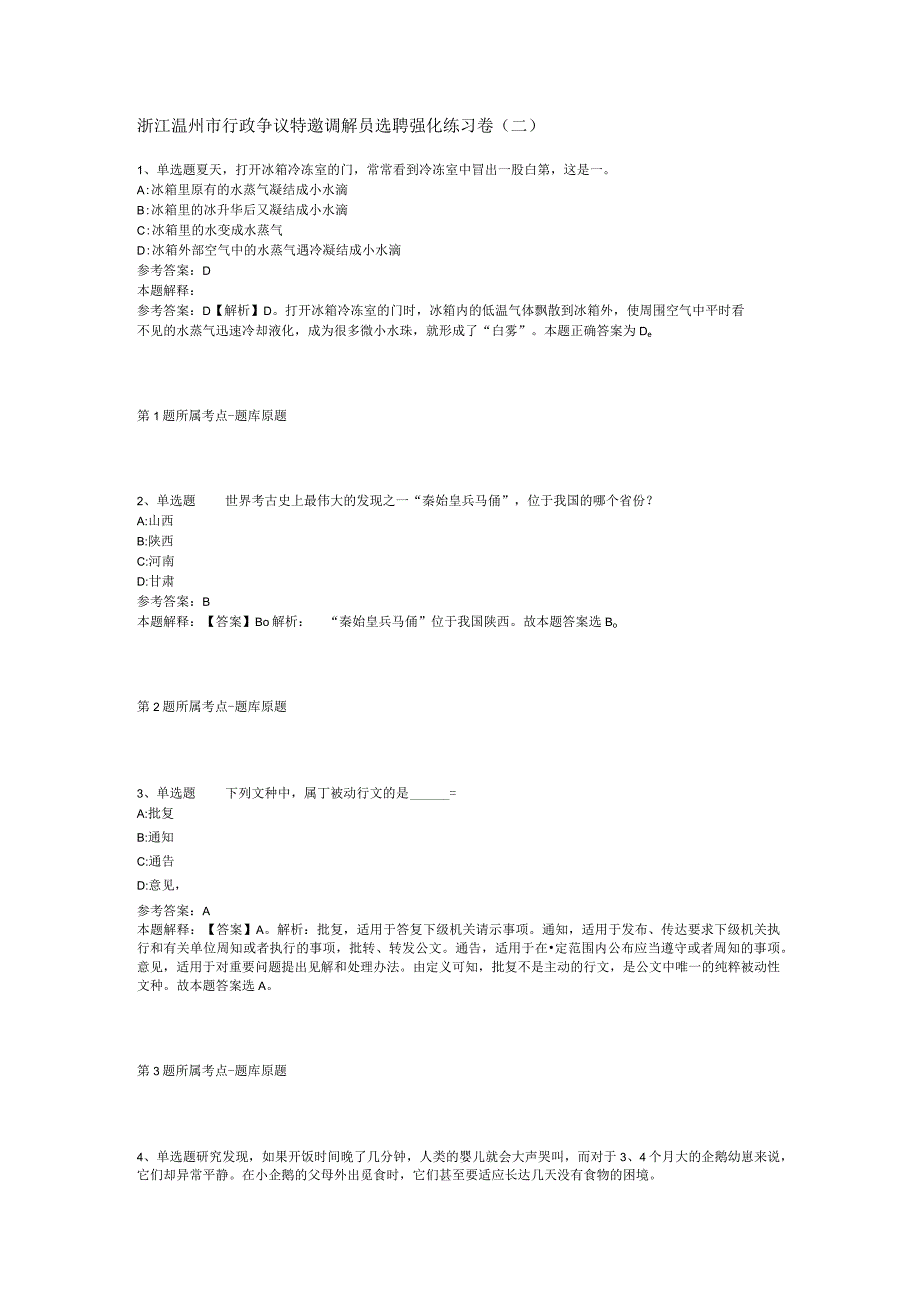 浙江温州市行政争议特邀调解员选聘强化练习卷(二).docx_第1页