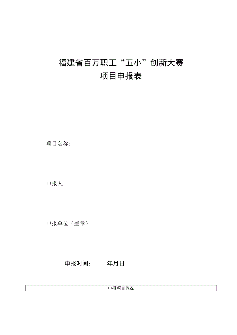 福建省百万职工“五小”创新大赛项目申报表.docx_第1页