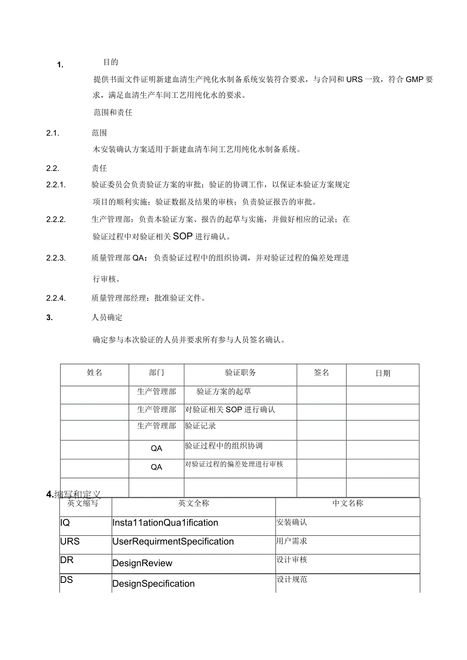 纯化水制备系统安装确认方案.docx_第3页