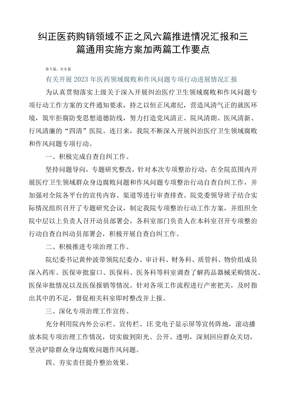 纠正医药购销领域不正之风六篇推进情况汇报和三篇通用实施方案加两篇工作要点.docx_第1页