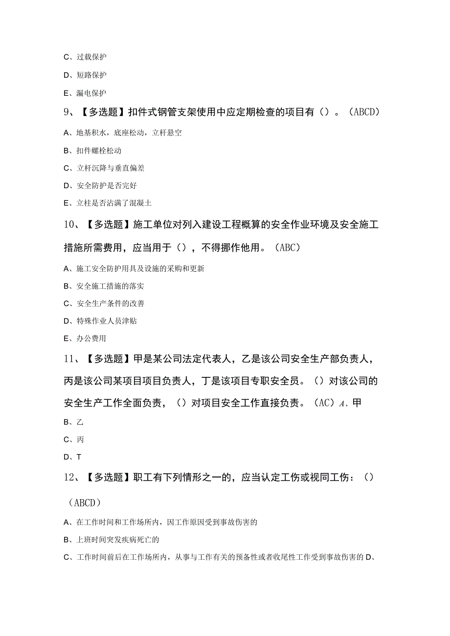 甘肃省安全员B证复审考试100题及答案.docx_第2页