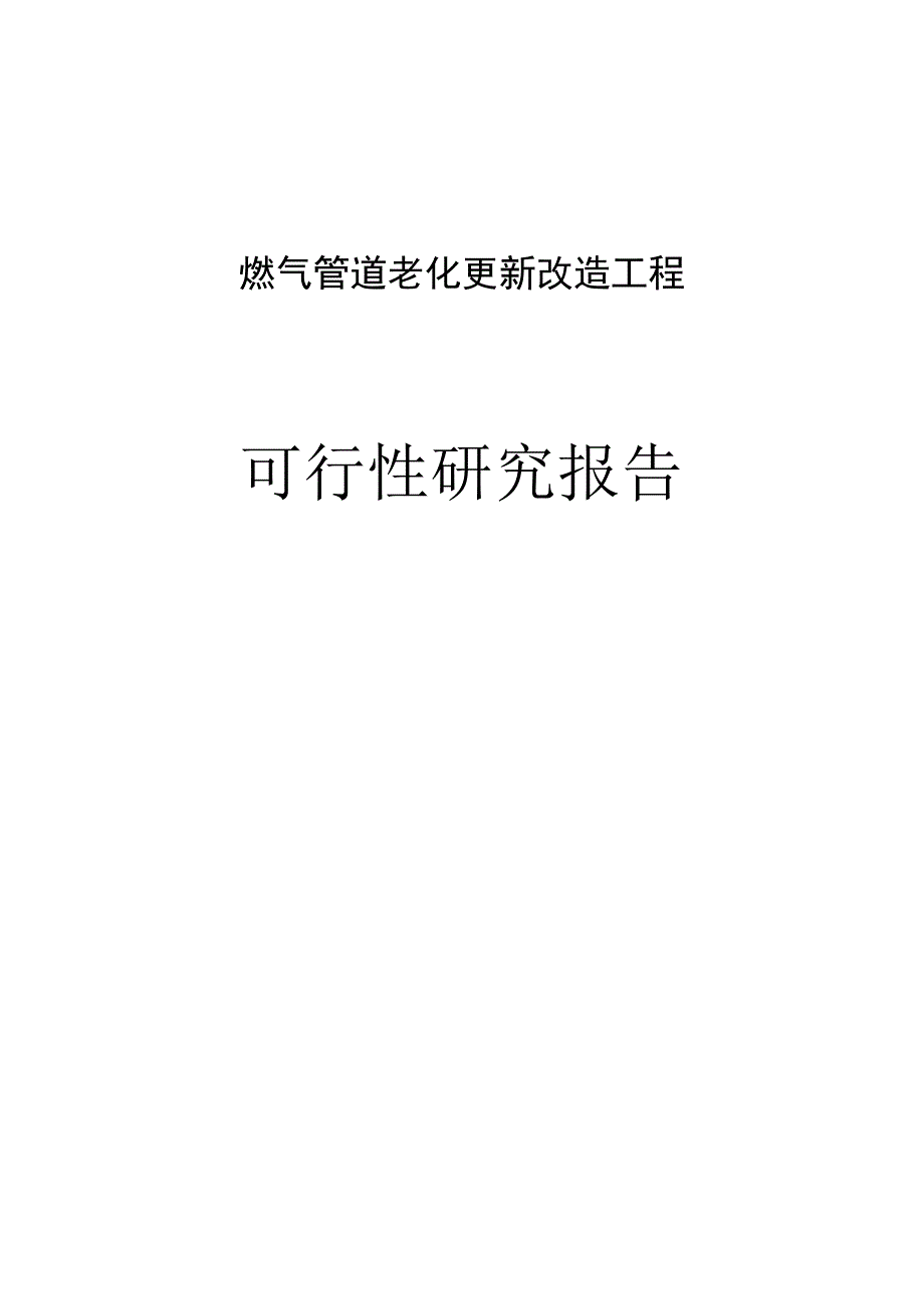 燃气管道老化更新改造工程可行性研究报告.docx_第1页