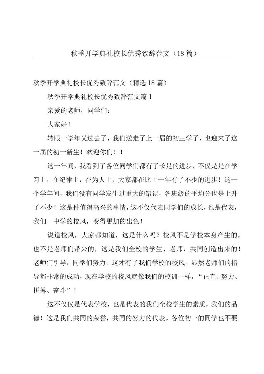 秋季开学典礼校长优秀致辞范文（18篇）.docx_第1页