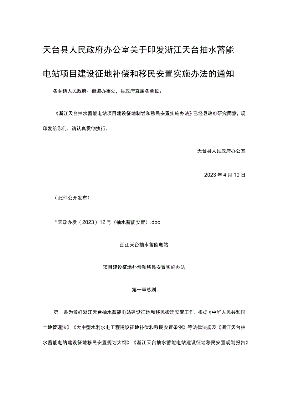 浙江天台抽水蓄能电站项目建设征地补偿和移民安置实施办法.docx_第1页