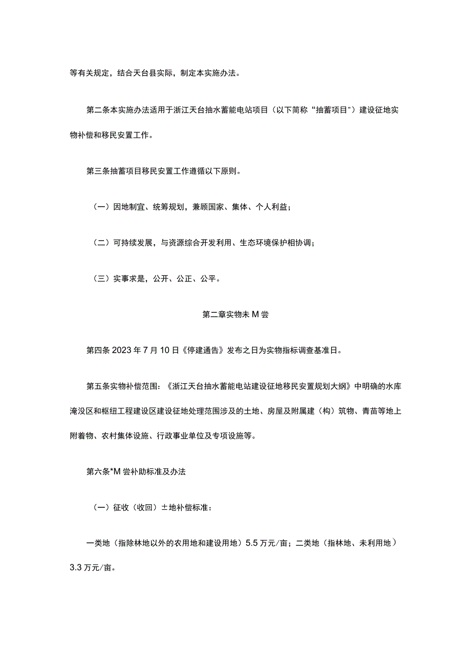 浙江天台抽水蓄能电站项目建设征地补偿和移民安置实施办法.docx_第2页