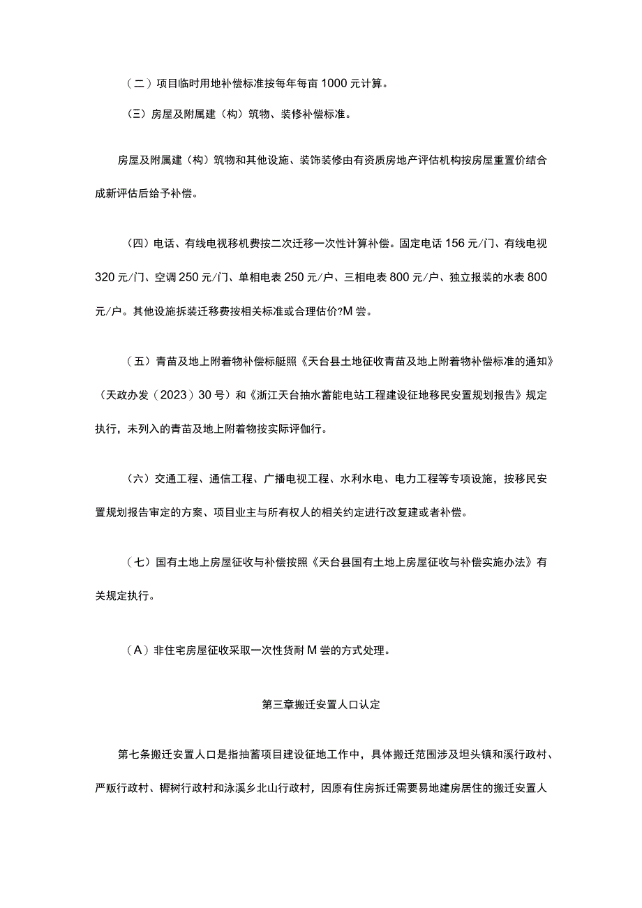 浙江天台抽水蓄能电站项目建设征地补偿和移民安置实施办法.docx_第3页