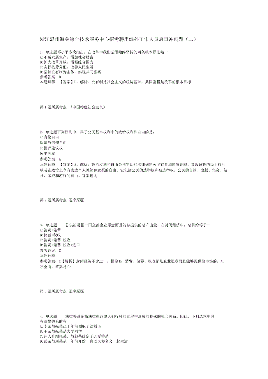 浙江温州海关综合技术服务中心招考聘用编外工作人员启事冲刺题(二).docx_第1页