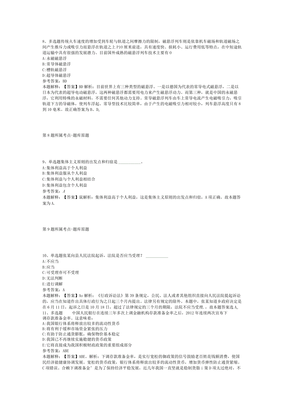 浙江温州海关综合技术服务中心招考聘用编外工作人员启事冲刺题(二).docx_第3页