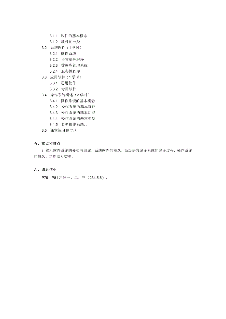 第 3 章 《计算机软件系统》教学大纲.docx_第2页