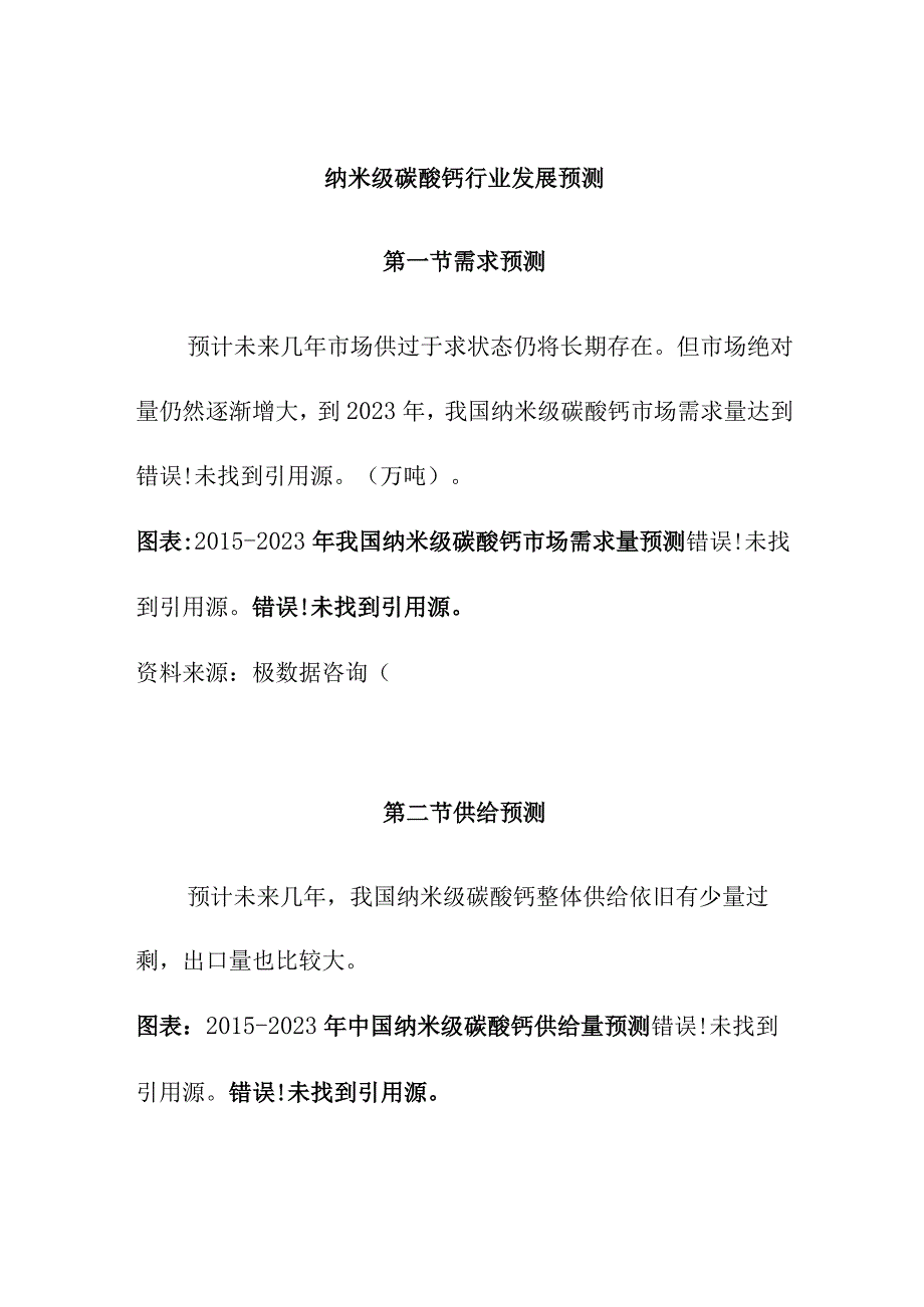 纳米级碳酸钙行业发展预测.docx_第1页