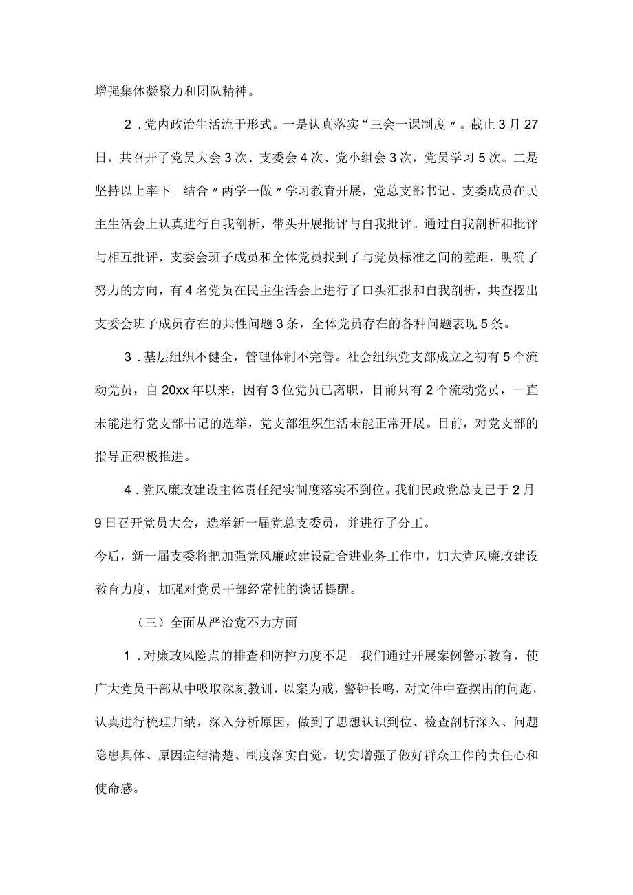 民政党总支巡察反馈意见自查自纠报告.docx_第3页