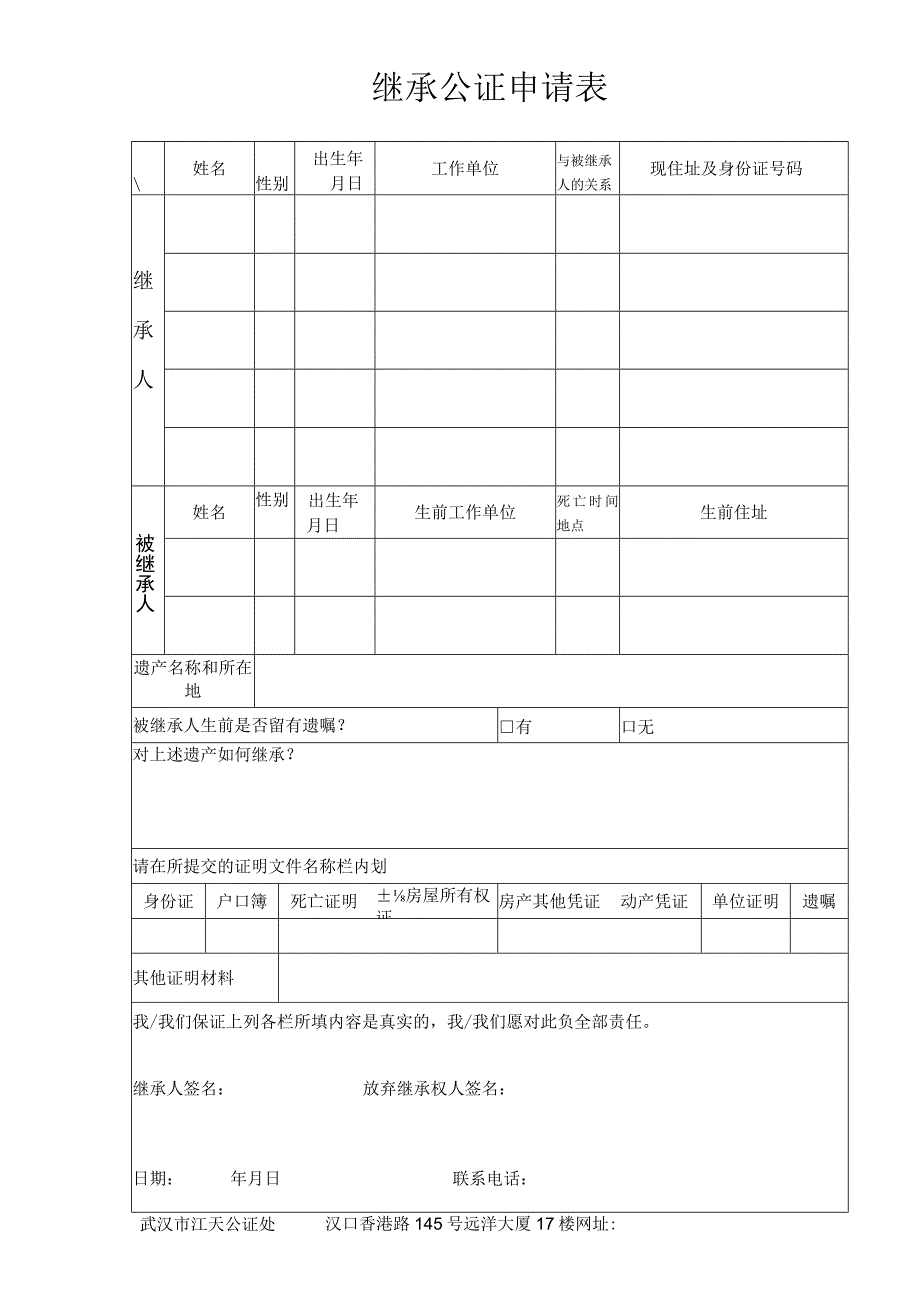 继承公证申请表.docx_第1页