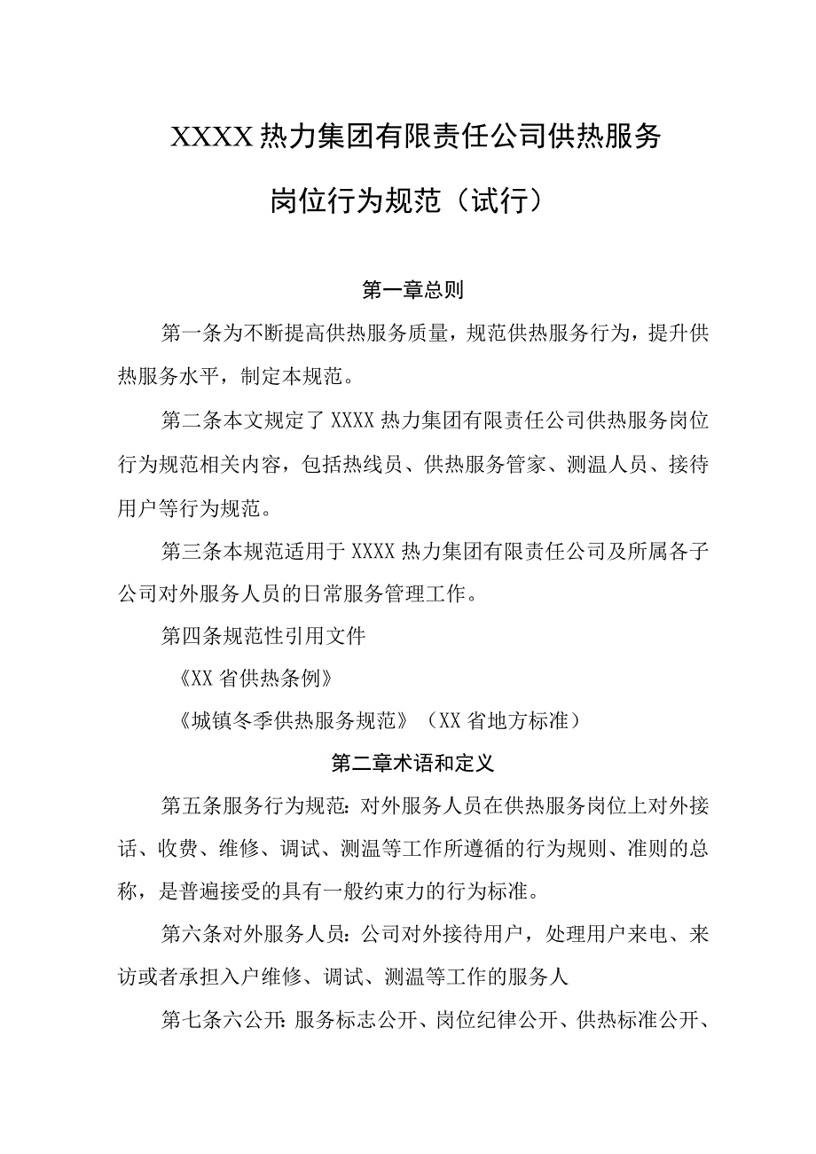 热力集团有限责任公司供热服务岗位行为规范（试行）.docx_第1页