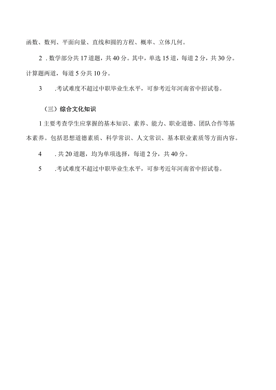 河南XX职业学院2023年单独招生考试大纲.docx_第2页