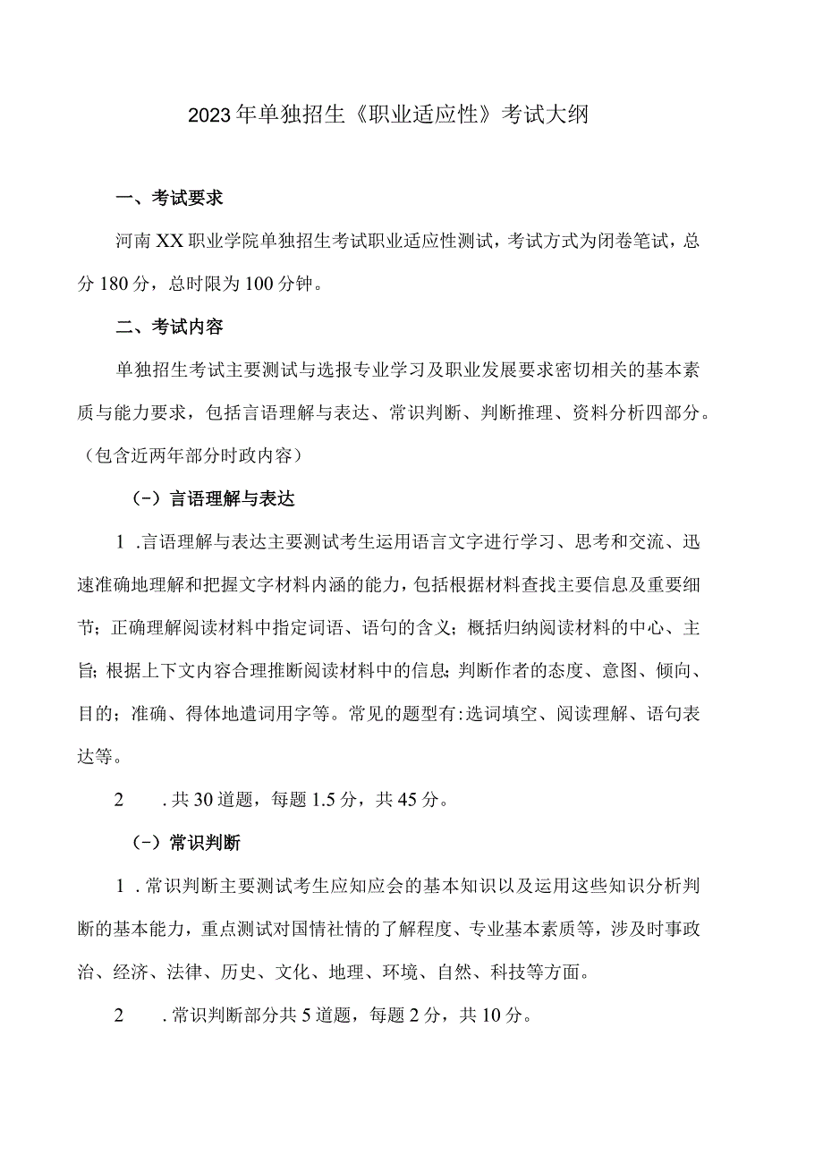 河南XX职业学院2023年单独招生考试大纲.docx_第3页