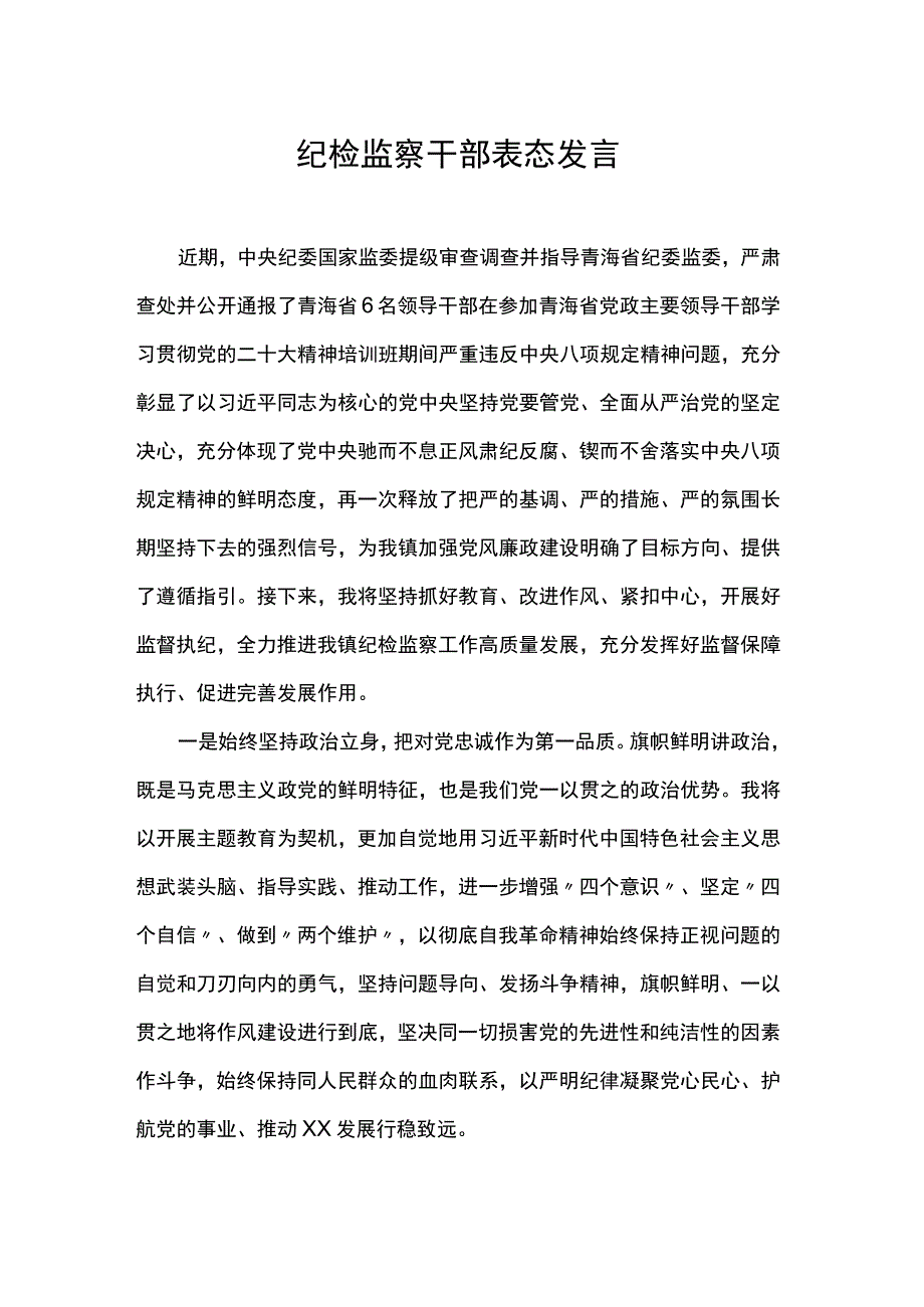 纪检监察干部表态发言.docx_第1页