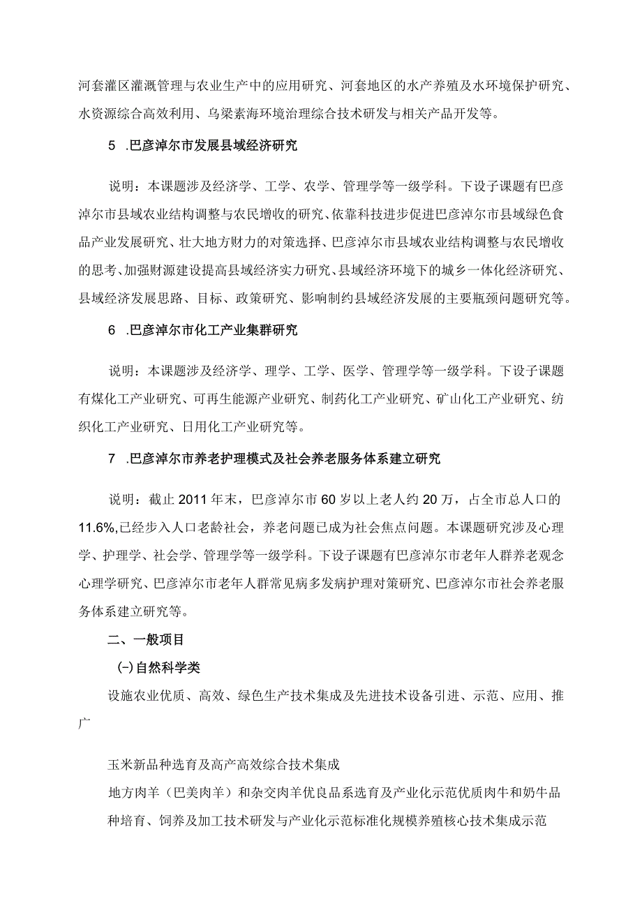 河套学院科学技术研究项目2013年度课题指南.docx_第2页