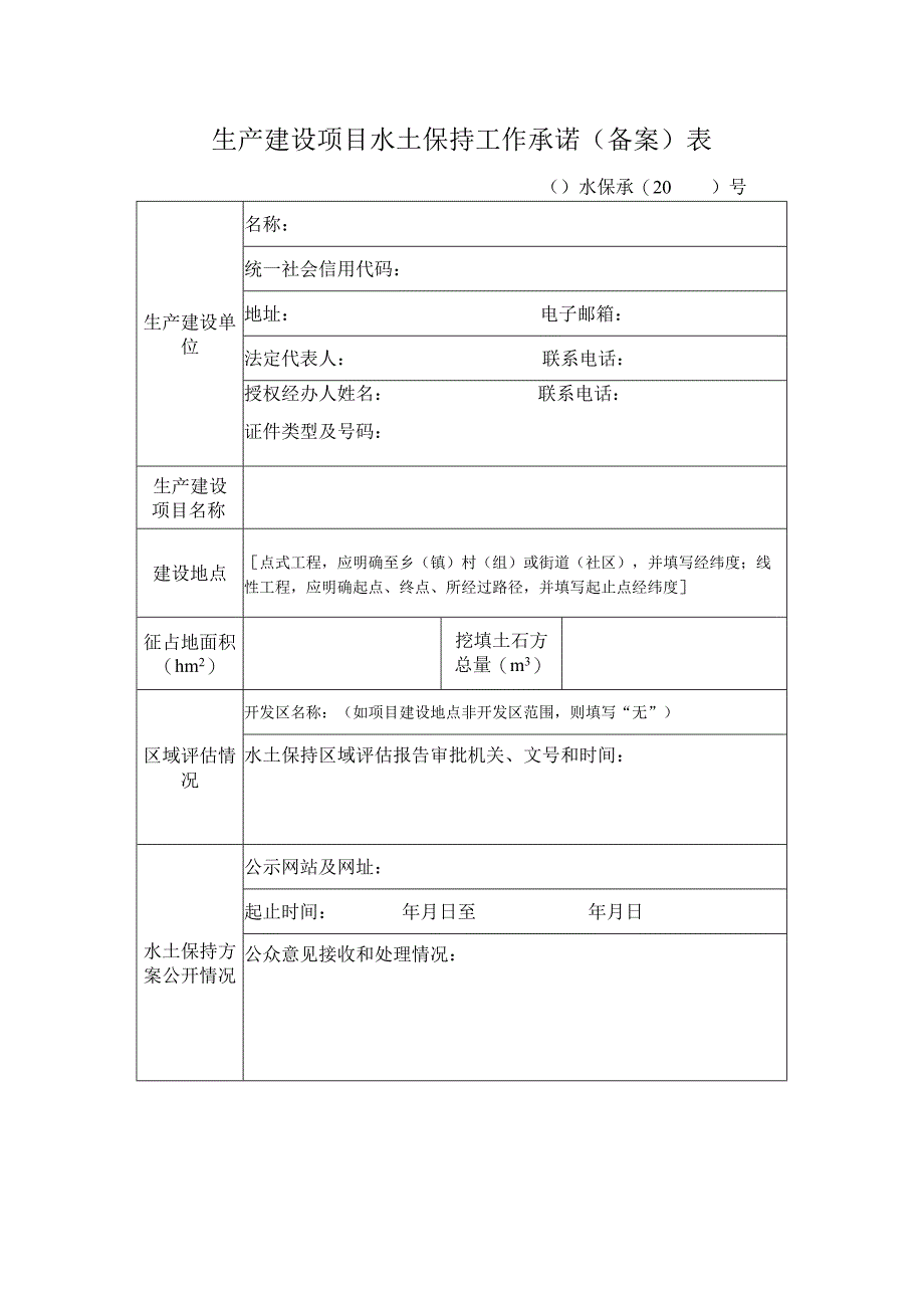 生产建设项目水土保持工作承诺（备案）表.docx_第1页