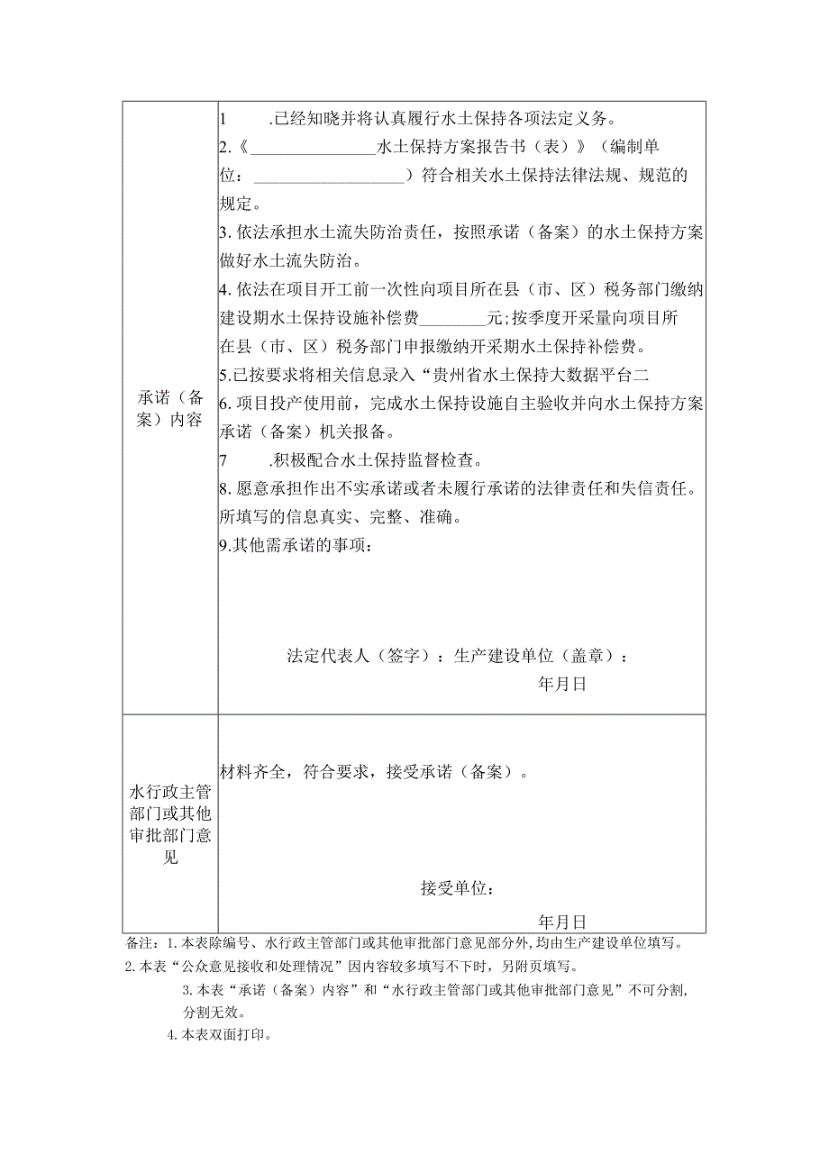 生产建设项目水土保持工作承诺（备案）表.docx_第2页