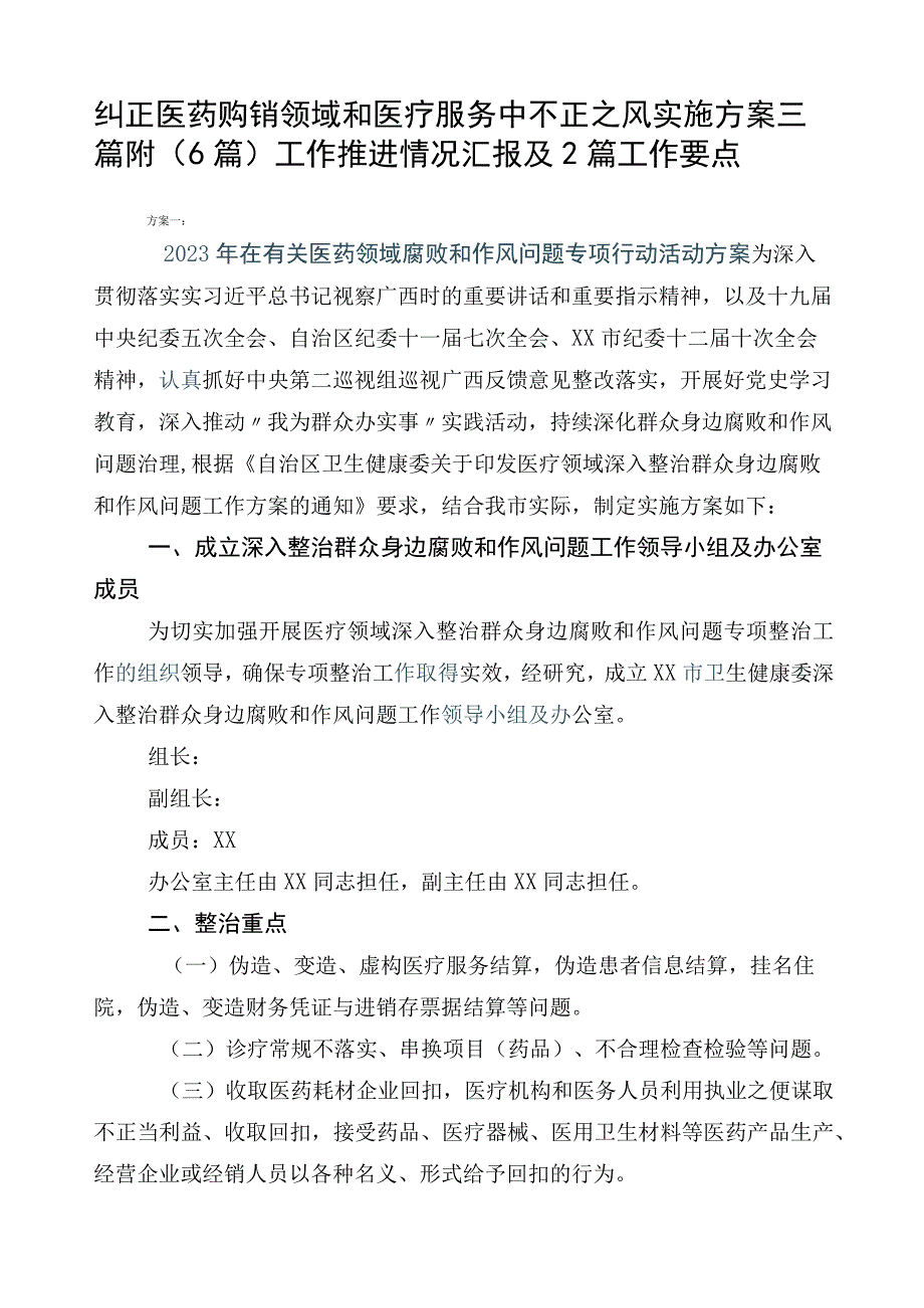 纠正医药购销领域和医疗服务中不正之风实施方案三篇附（6篇）工作推进情况汇报及2篇工作要点.docx_第1页