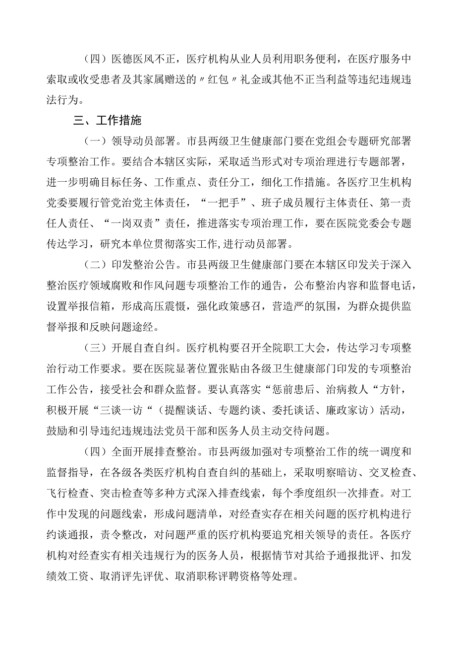 纠正医药购销领域和医疗服务中不正之风实施方案三篇附（6篇）工作推进情况汇报及2篇工作要点.docx_第2页