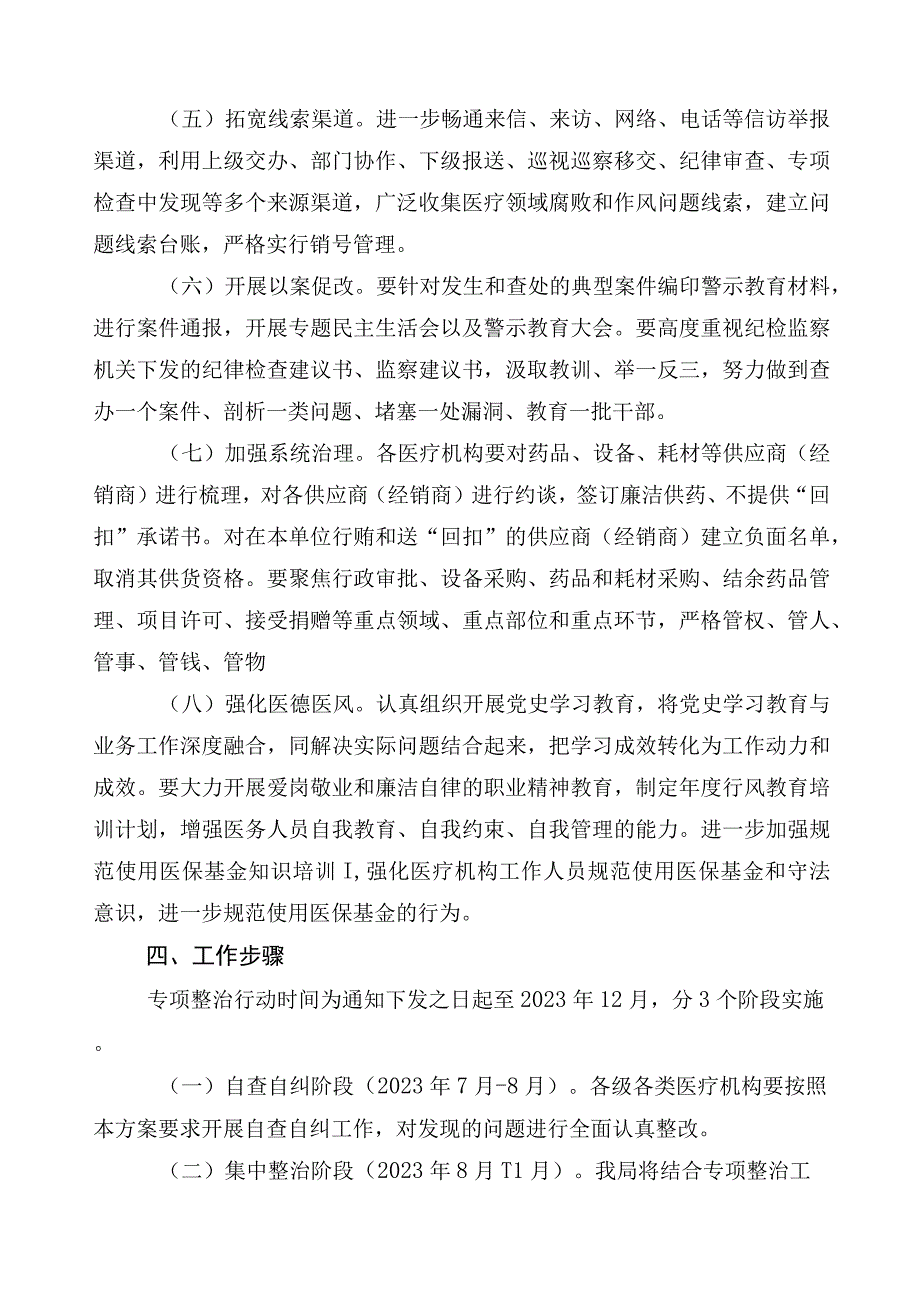 纠正医药购销领域和医疗服务中不正之风实施方案三篇附（6篇）工作推进情况汇报及2篇工作要点.docx_第3页