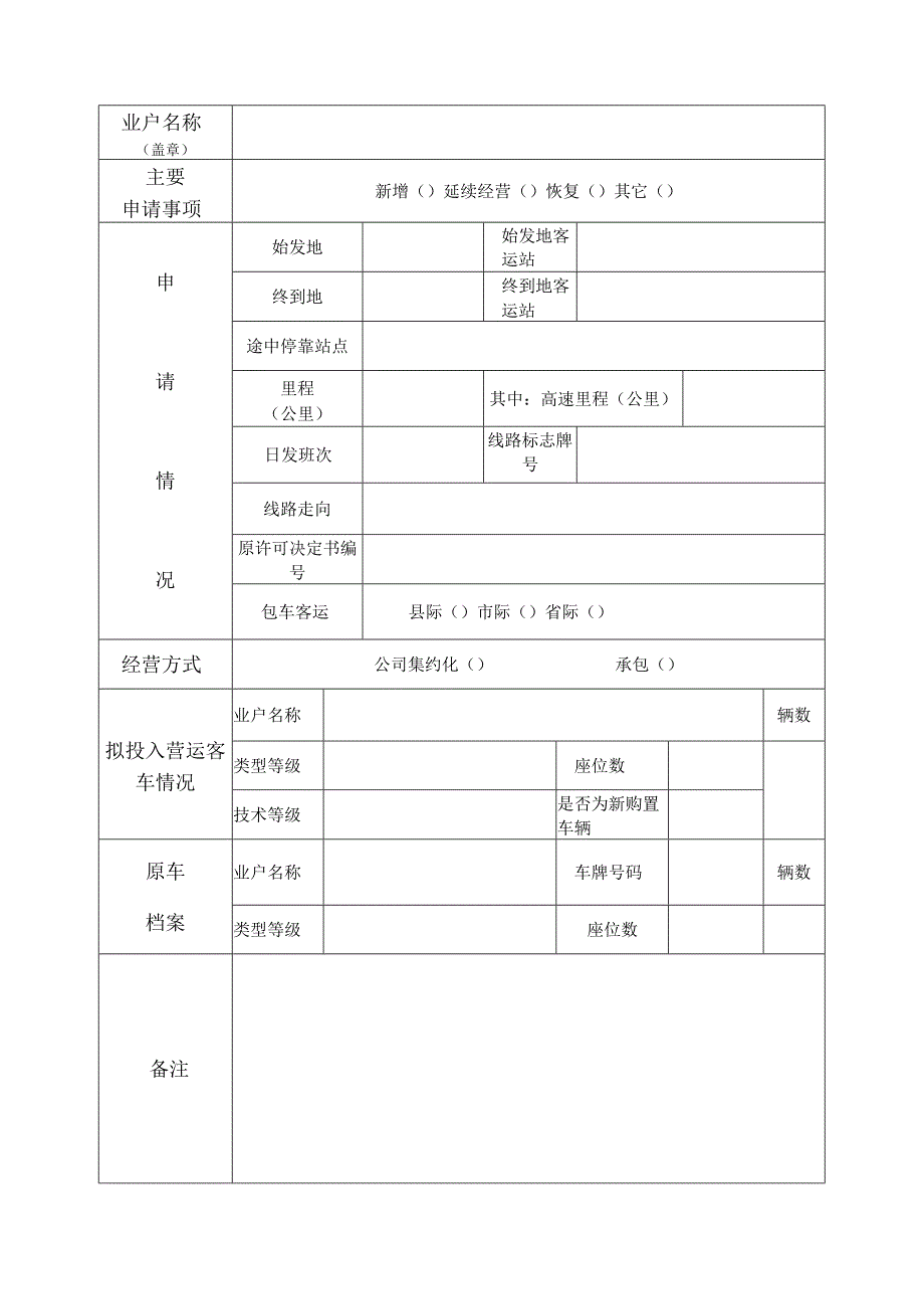 烟台市道路旅客运输经营许可申请事前咨询表.docx_第1页