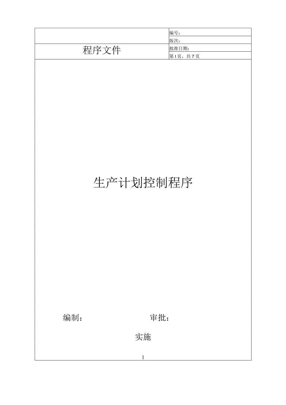 生产计划控制程序(IATF16949).docx_第1页