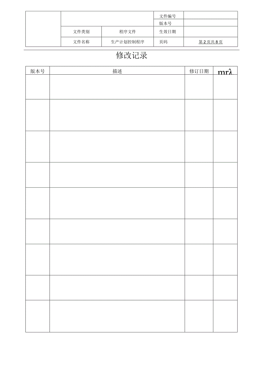 生产计划控制程序(IATF16949).docx_第2页