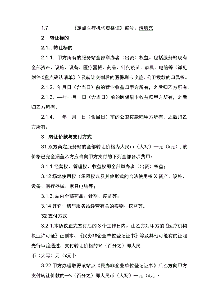 民办非营利性医疗机构转让合同书.docx_第2页