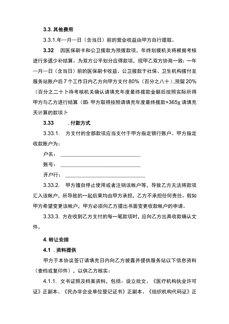 民办非营利性医疗机构转让合同书.docx_第3页