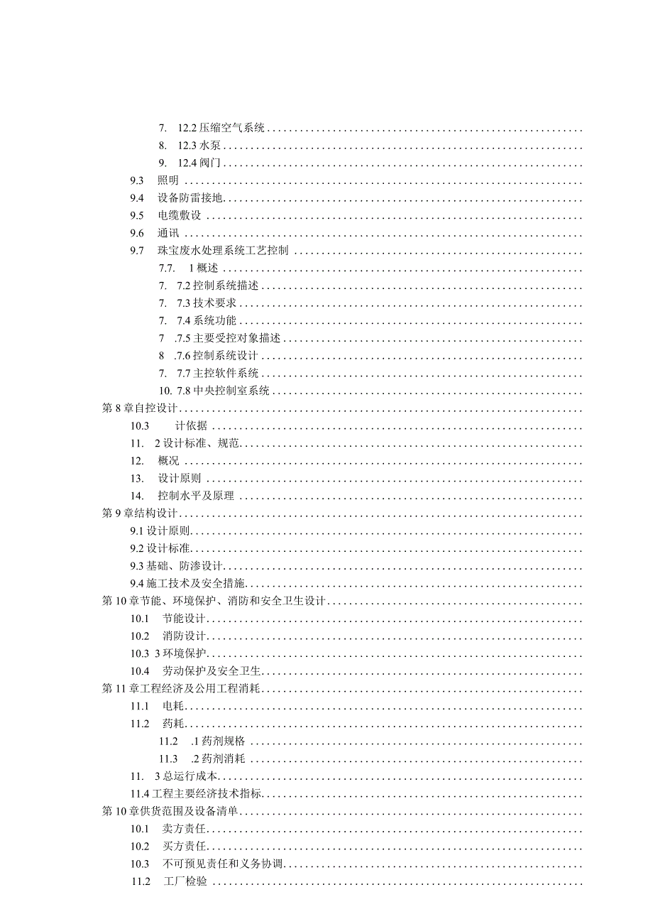 珠宝废水设计方案.docx_第3页