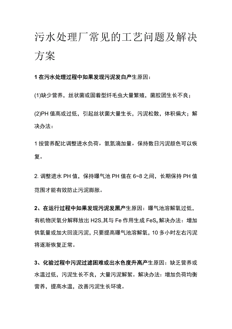 污水处理厂常见的工艺问题及解决方案.docx_第1页