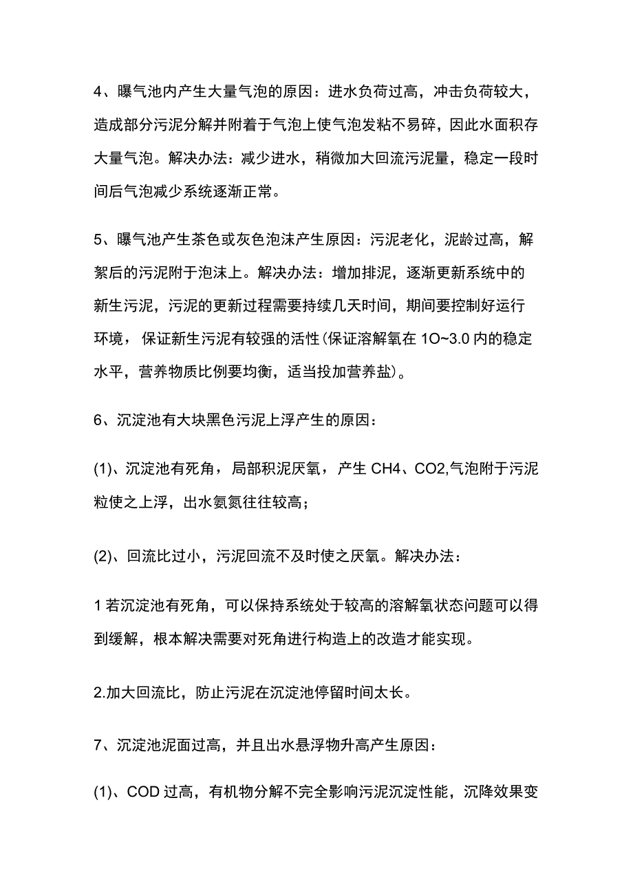 污水处理厂常见的工艺问题及解决方案.docx_第2页