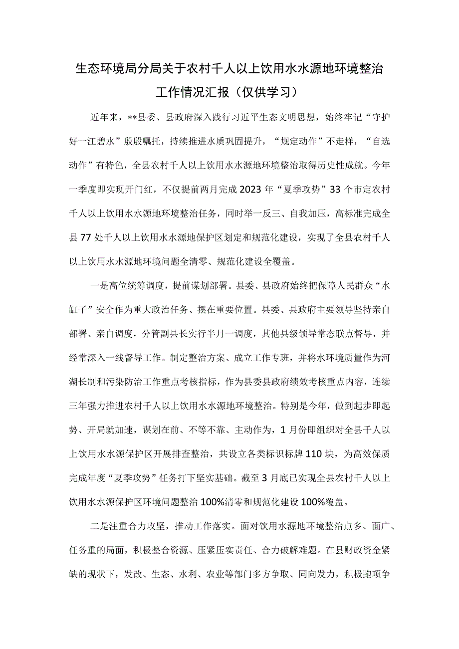 生态环境局分局关于农村千人以上饮用水水源地环境整治工作情况汇报.docx_第1页