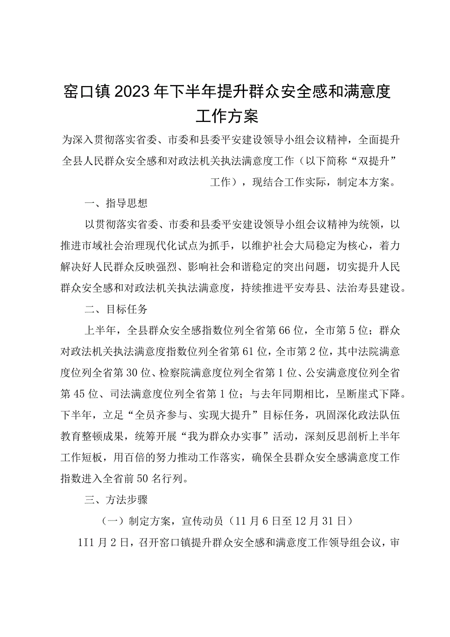 窑口镇2021年下半年提升群众安全感和满意度工作方案.docx_第1页