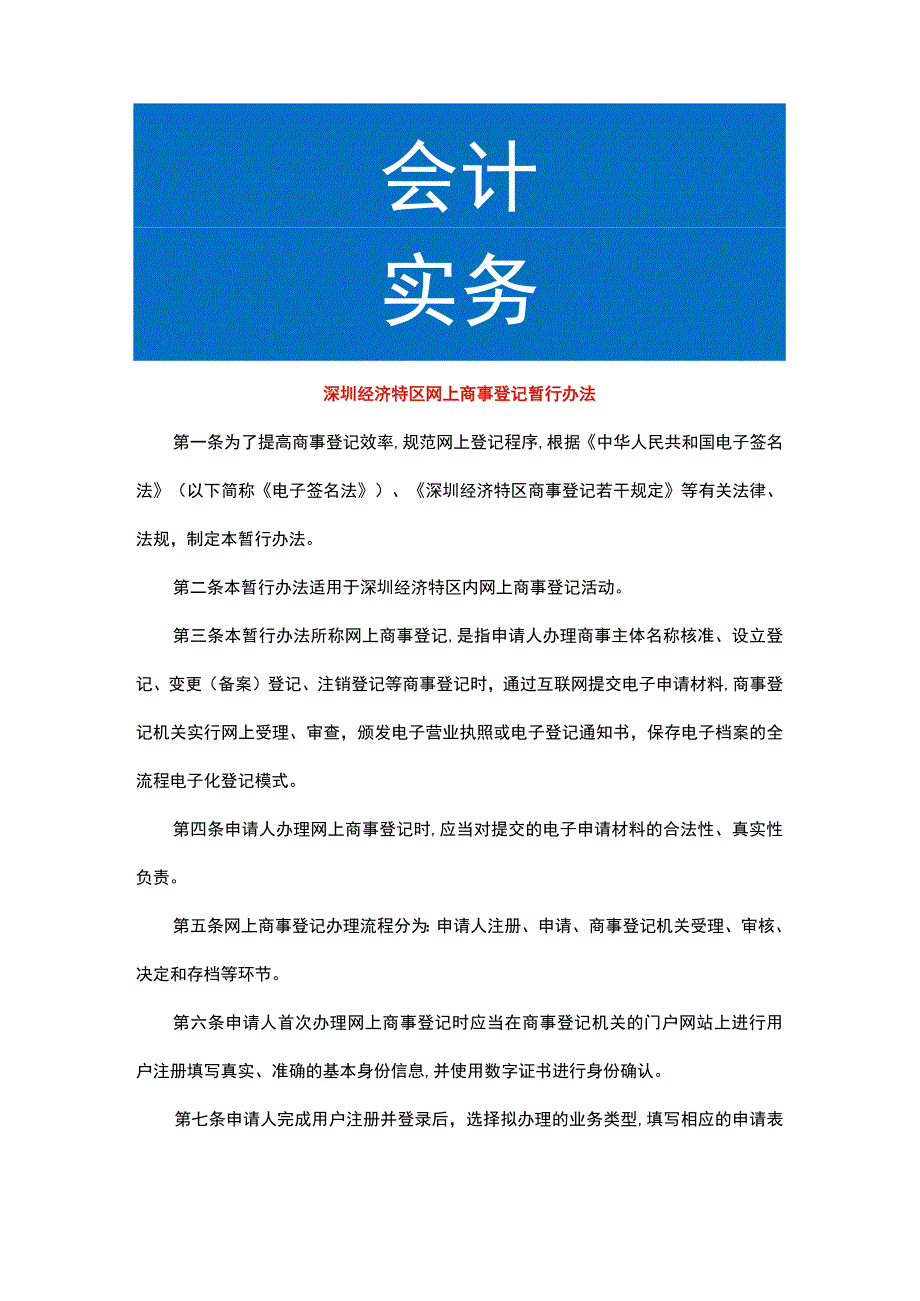 深圳经济特区网上商事登记暂行办法.docx_第1页