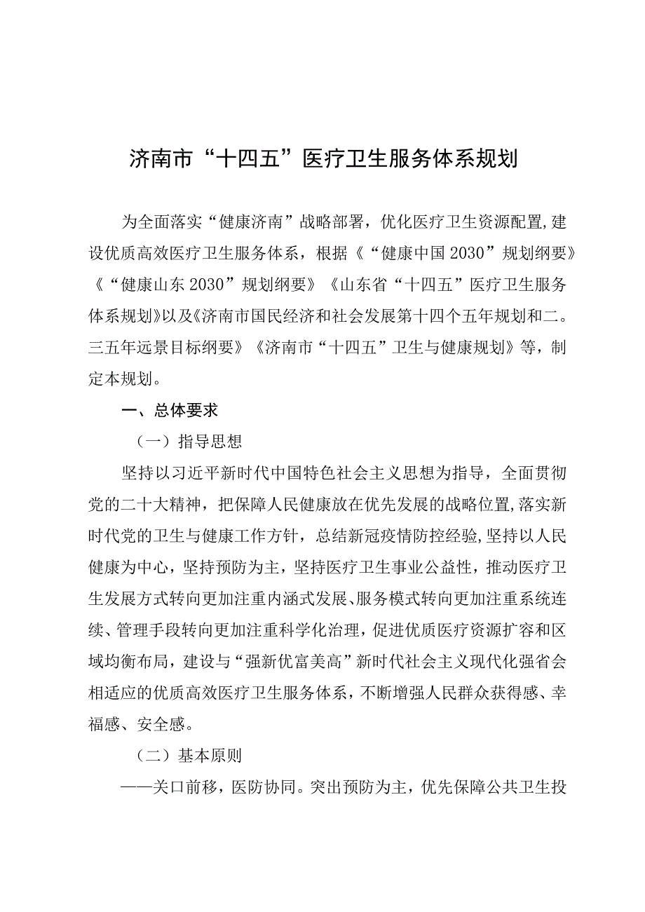 济南市“十四五”医疗卫生服务体系规划.docx_第1页