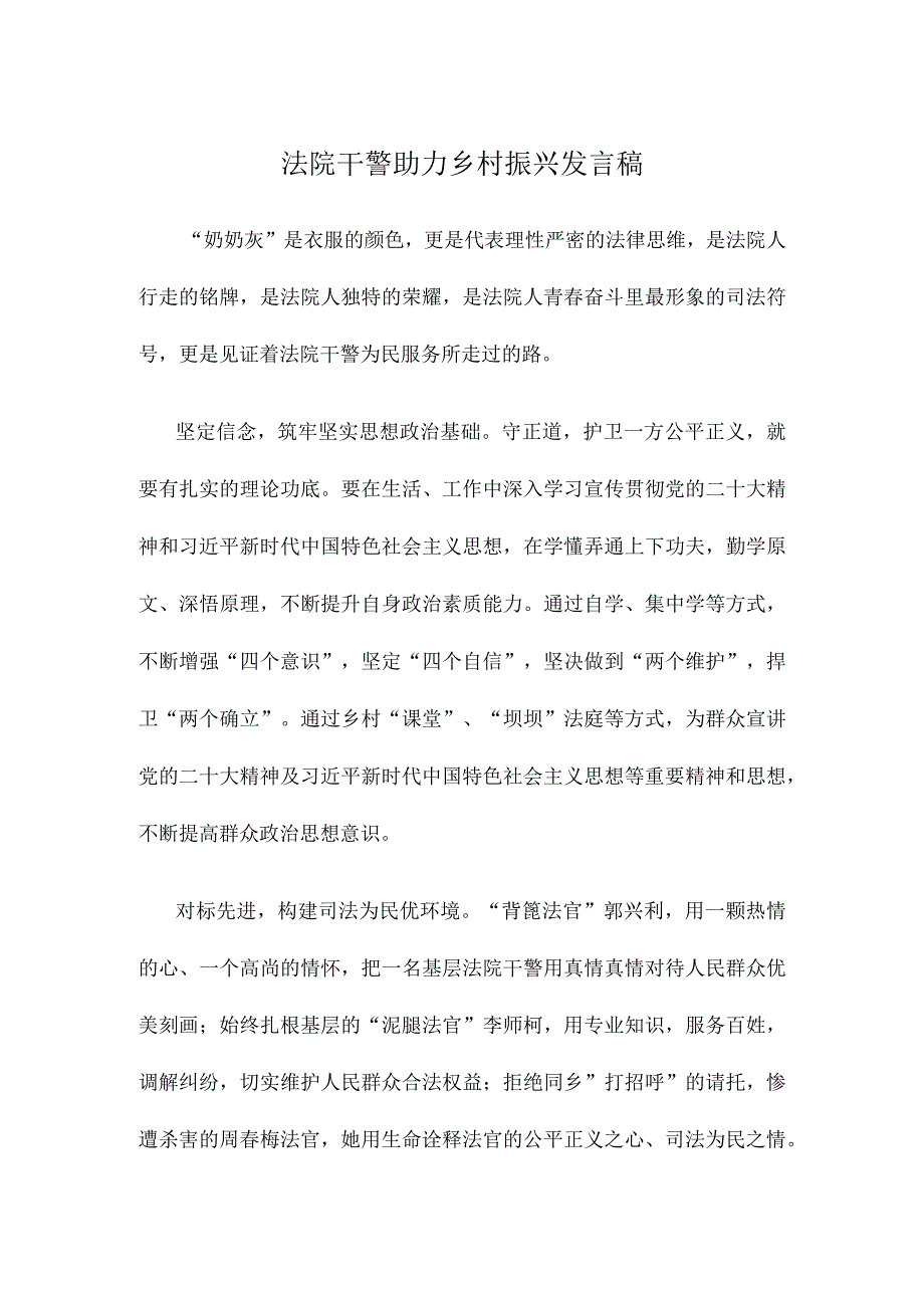 法院干警助力乡村振兴发言稿.docx_第1页