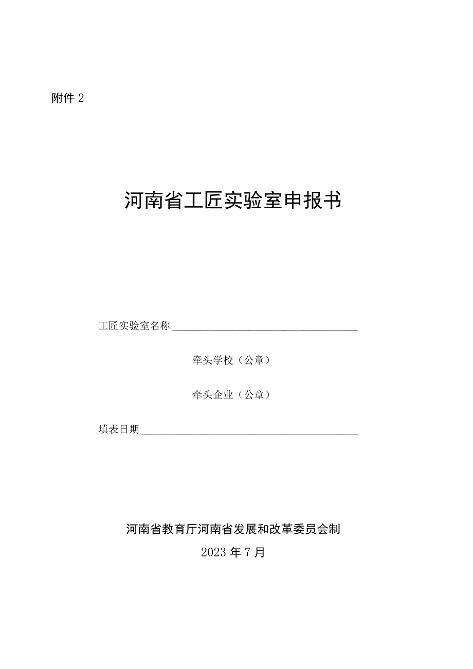 河南省工匠实验室申报书.docx_第1页