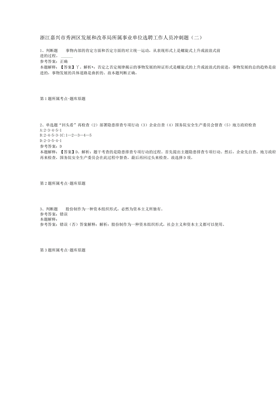 浙江嘉兴市秀洲区发展和改革局所属事业单位选聘工作人员冲刺题(二).docx_第1页