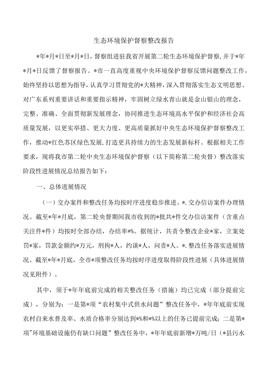 生态环境保护督察整改报告.docx_第1页