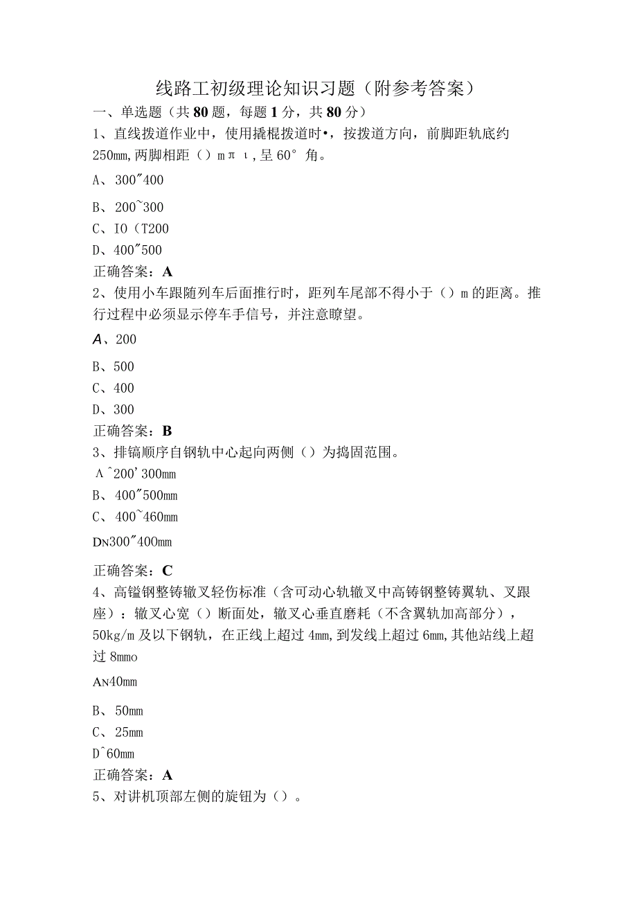 线路工初级理论知识习题（附参考答案）.docx_第1页