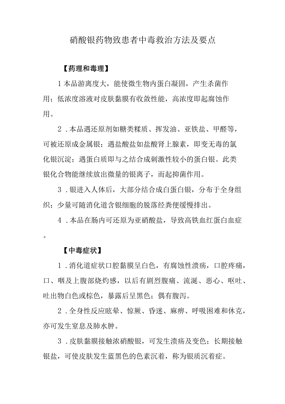 硝酸银药物致患者中毒救治方法及要点.docx_第1页