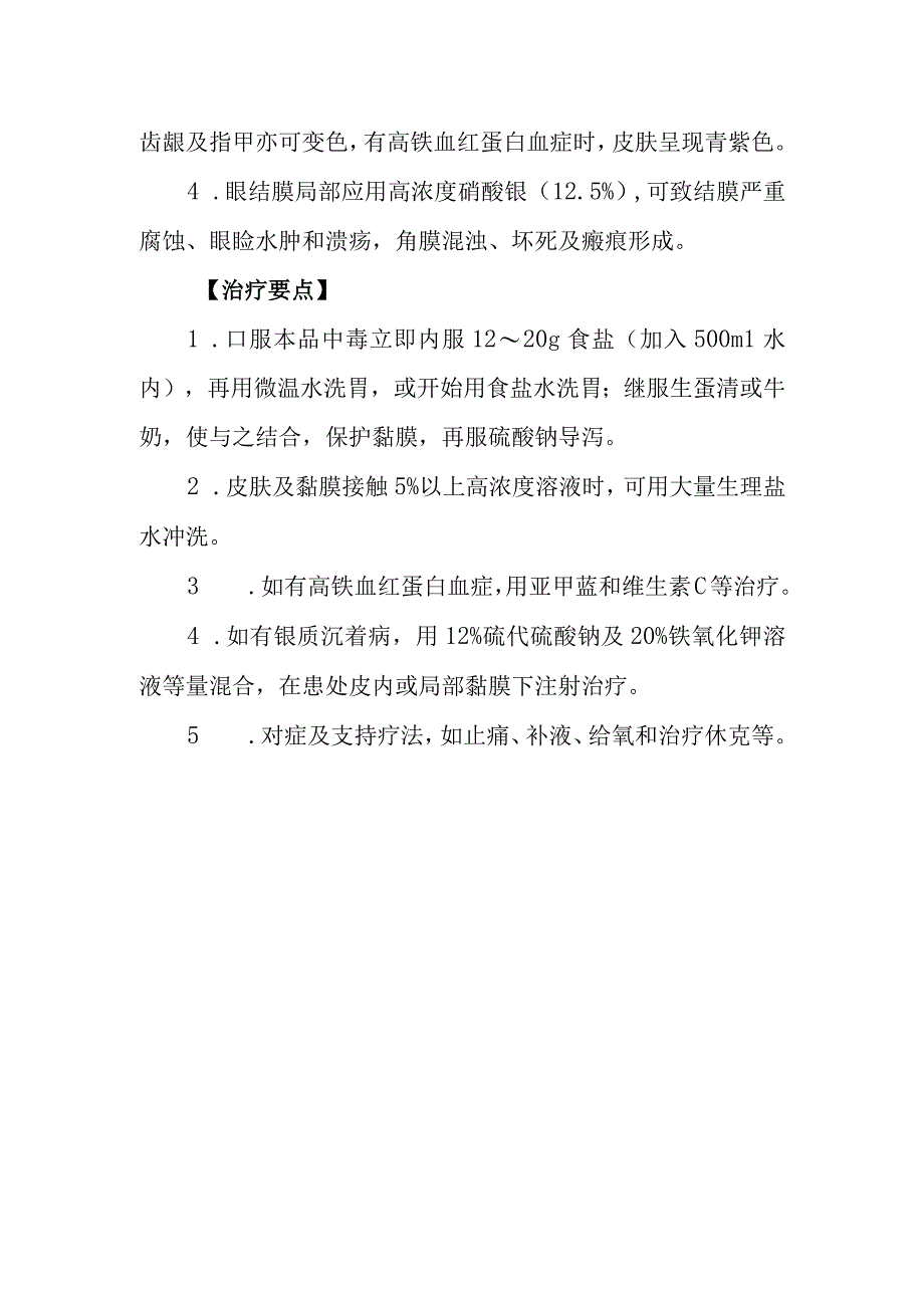 硝酸银药物致患者中毒救治方法及要点.docx_第2页