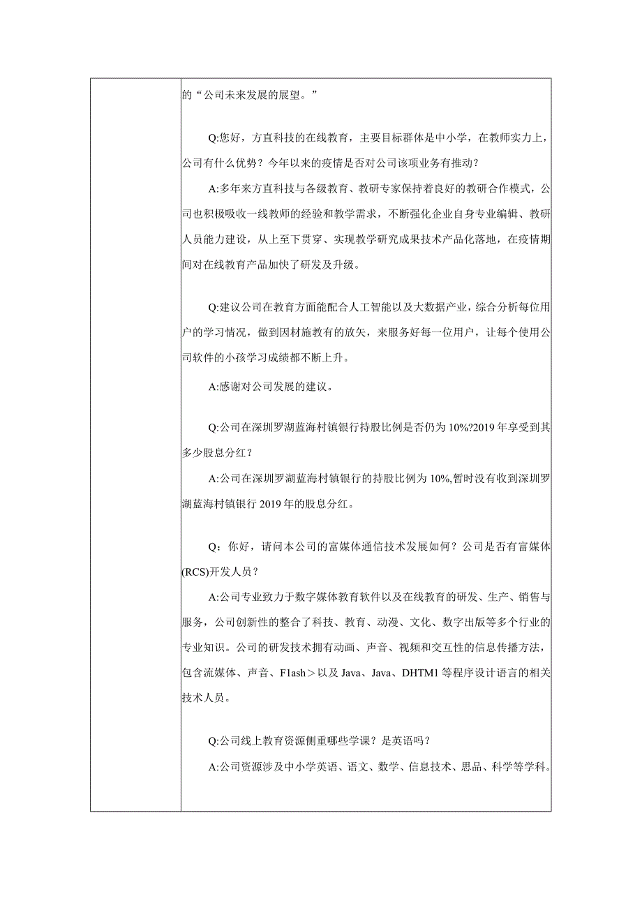 深圳市方直科技股份有限公司投资者关系活动记录表.docx_第3页